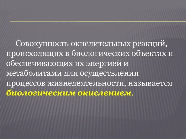 Совокупность окислительных реакций, происходящих в биологических объектах и обеспечивающих их энергией