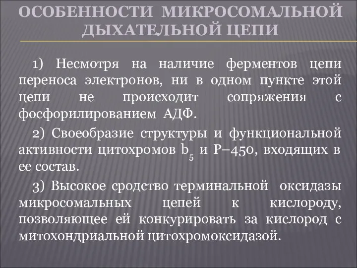 ОСОБЕННОСТИ МИКРОСОМАЛЬНОЙ ДЫХАТЕЛЬНОЙ ЦЕПИ 1) Несмотря на наличие ферментов цепи переноса