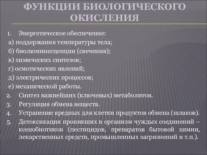 ФУНКЦИИ БИОЛОГИЧЕСКОГО ОКИСЛЕНИЯ Энергетическое обеспечение: а) поддержания температуры тела; б) биолюминесценции