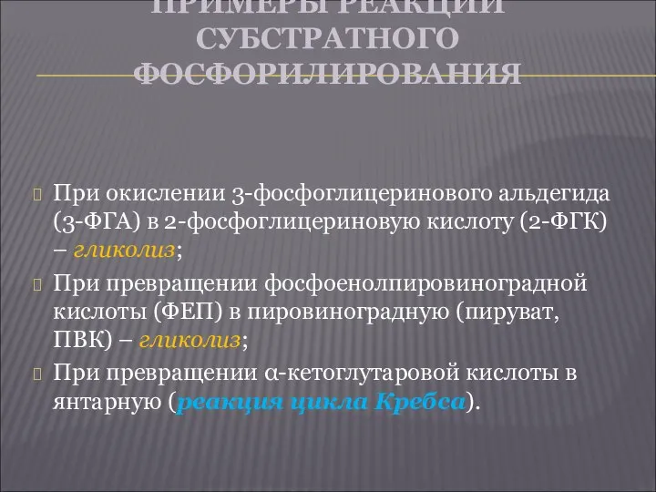 ПРИМЕРЫ РЕАКЦИЙ СУБСТРАТНОГО ФОСФОРИЛИРОВАНИЯ При окислении 3-фосфоглицеринового альдегида (3-ФГА) в 2-фосфоглицериновую