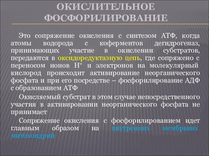 ОКИСЛИТЕЛЬНОЕ ФОСФОРИЛИРОВАНИЕ Это сопряжение окисления с синтезом АТФ, когда атомы водорода