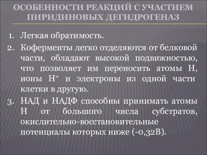 ОСОБЕННОСТИ РЕАКЦИЙ С УЧАСТИЕМ ПИРИДИНОВЫХ ДЕГИДРОГЕНАЗ Легкая обратимость. Коферменты легко отделяются