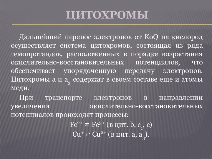 ЦИТОХРОМЫ Дальнейший перенос электронов от КоQ на кислород осуществляет система цитохромов,