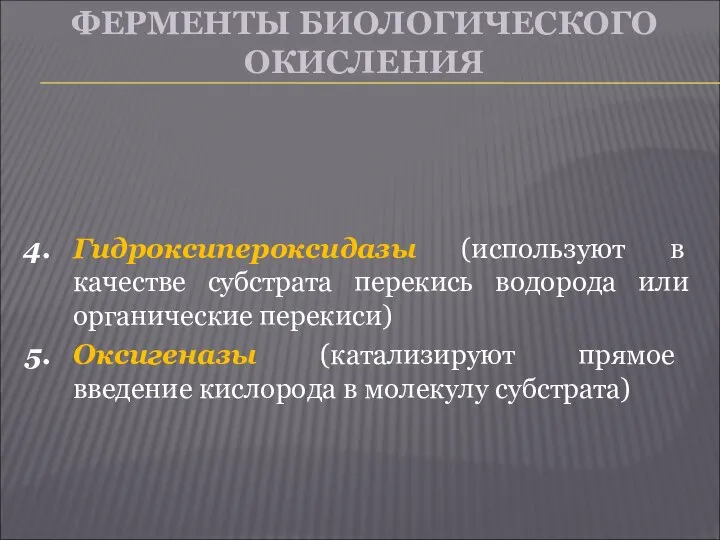 ФЕРМЕНТЫ БИОЛОГИЧЕСКОГО ОКИСЛЕНИЯ Гидроксипероксидазы (используют в качестве субстрата перекись водорода или