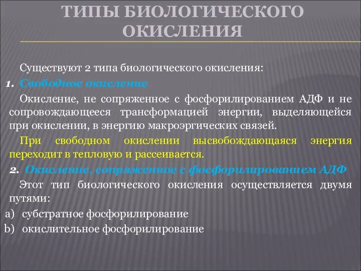 ТИПЫ БИОЛОГИЧЕСКОГО ОКИСЛЕНИЯ Существуют 2 типа биологического окисления: Свободное окисление Окисление,