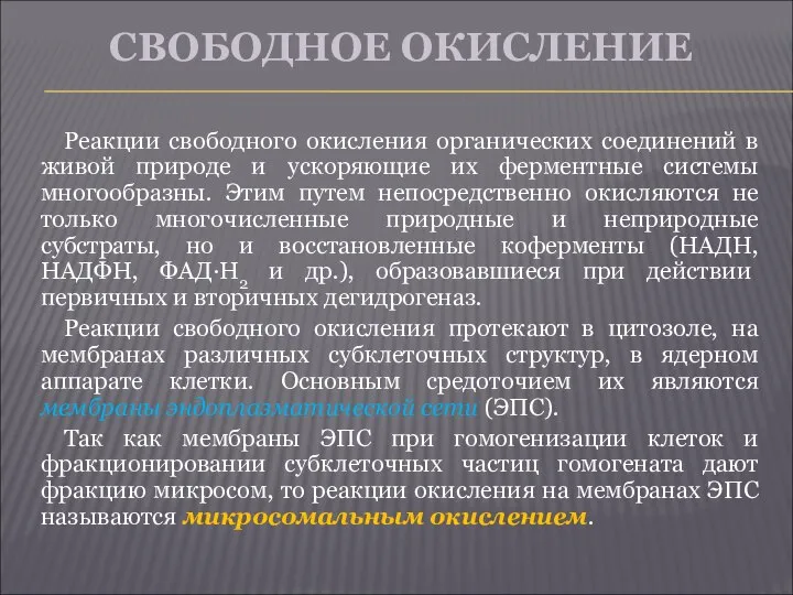 СВОБОДНОЕ ОКИСЛЕНИЕ Реакции свободного окисления органических соединений в живой природе и