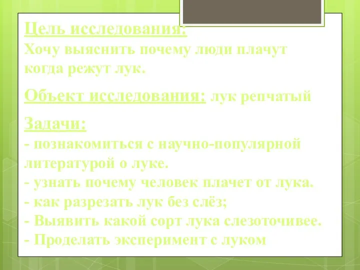 Цель исследования: Хочу выяснить почему люди плачут когда режут лук. Объект