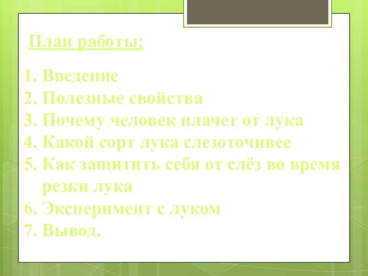 План работы: Введение Полезные свойства Почему человек плачет от лука Какой