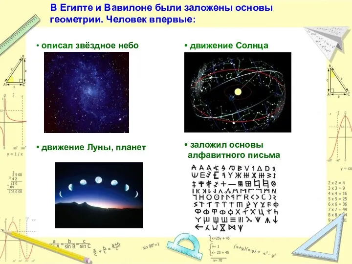 В Египте и Вавилоне были заложены основы геометрии. Человек впервые: описал