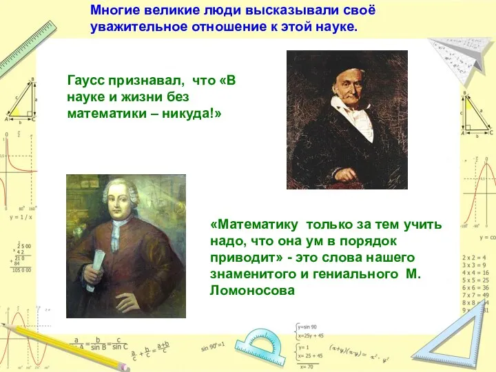 Многие великие люди высказывали своё уважительное отношение к этой науке. «Математику