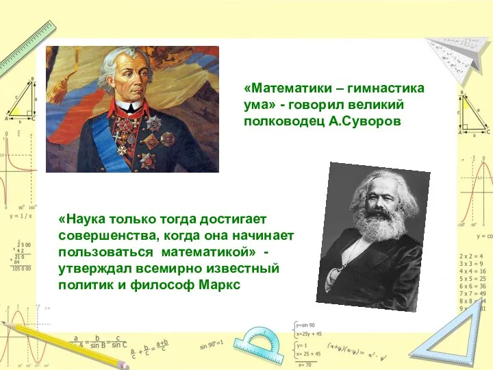 «Математики – гимнастика ума» - говорил великий полководец А.Суворов «Наука только
