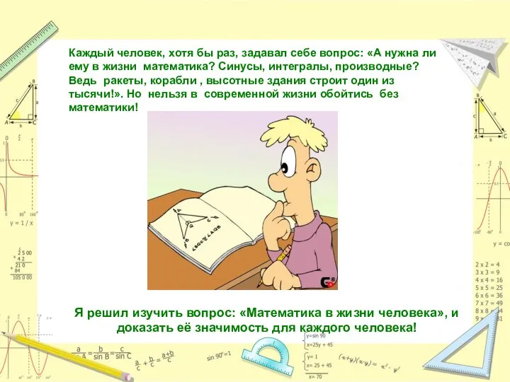 Каждый человек, хотя бы раз, задавал себе вопрос: «А нужна ли