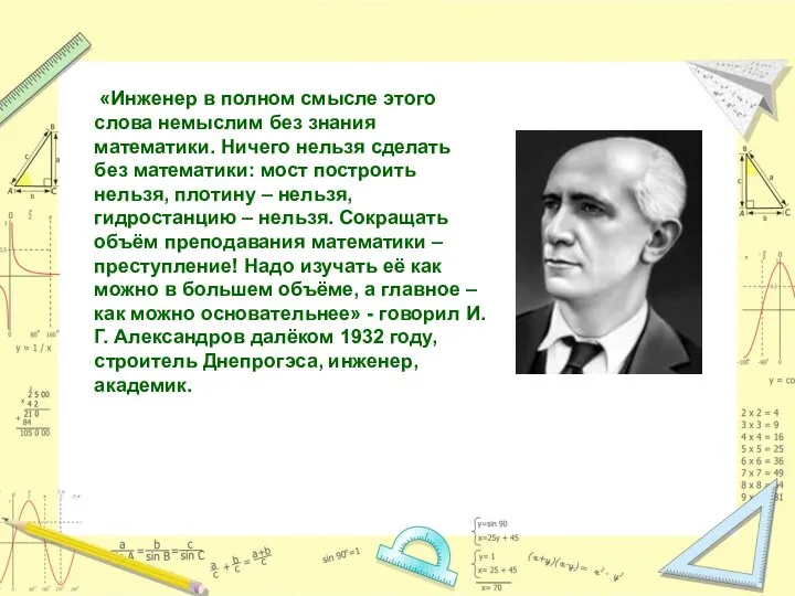 «Инженер в полном смысле этого слова немыслим без знания математики. Ничего