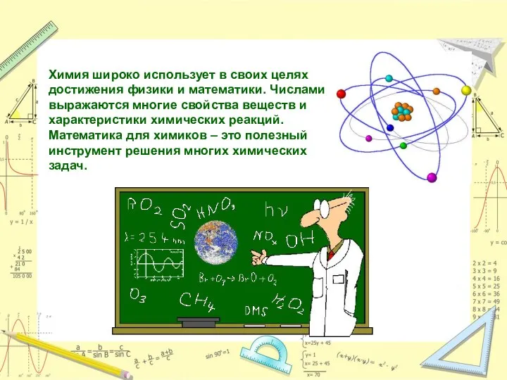 Химия широко использует в своих целях достижения физики и математики. Числами