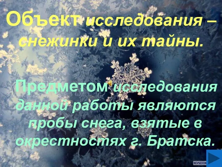 Объект исследования – снежинки и их тайны. Предметом исследования данной работы