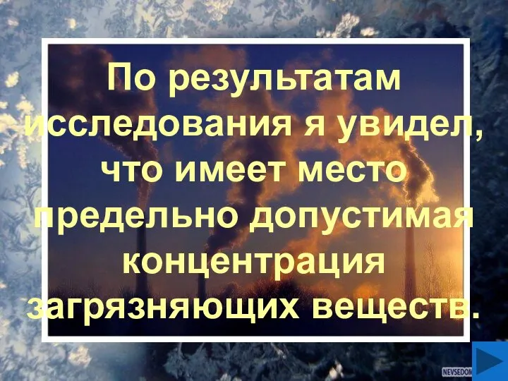 По результатам исследования я увидел, что имеет место предельно допустимая концентрация загрязняющих веществ.