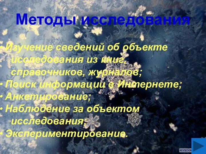 Методы исследования Изучение сведений об объекте исследования из книг, справочников, журналов;