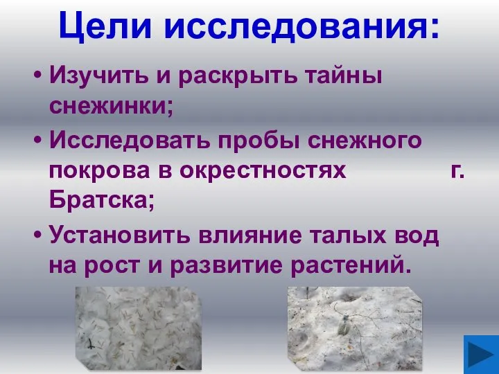 Цели исследования: Изучить и раскрыть тайны снежинки; Исследовать пробы снежного покрова