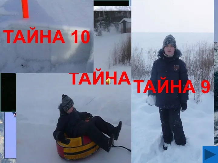 ТАЙНА 1 ТАЙНА 2 ТАЙНА 3 ТАЙНА 4 ТАЙНА 5 ТАЙНА