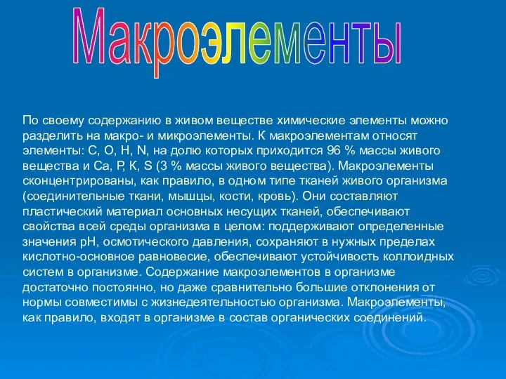 По своему содержанию в живом веществе химические элементы можно разделить на