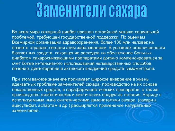 Заменители сахара Во всем мире сахарный диабет признан острейшей медико-социальной проблемой,