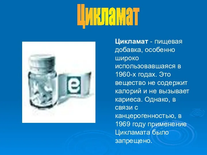 Цикламат - пищевая добавка, особенно широко использовавшаяся в 1960-х годах. Это