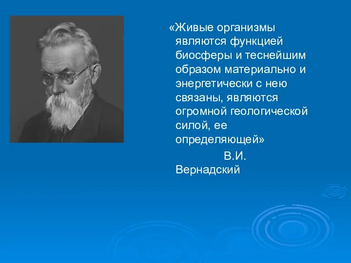 «Живые организмы являются функцией биосферы и теснейшим образом материально и энергетически