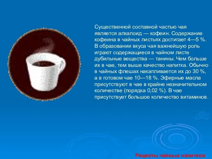 Существенной составной частью чая является алкалоид — кофеин. Содержание кофеина в