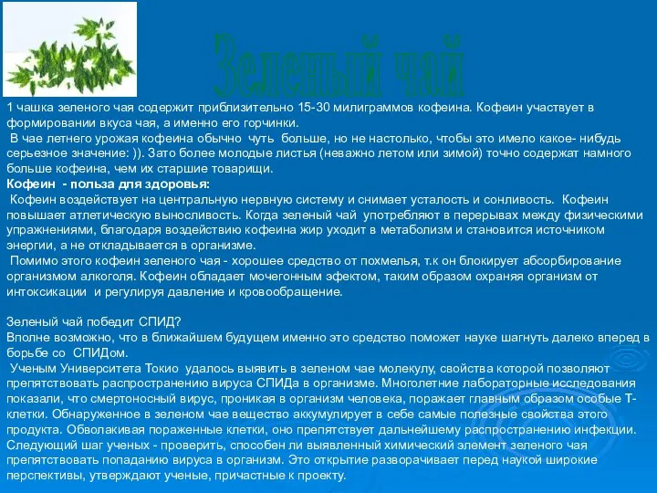 Зеленый чай 1 чашка зеленого чая содержит приблизительно 15-30 милиграммов кофеина.