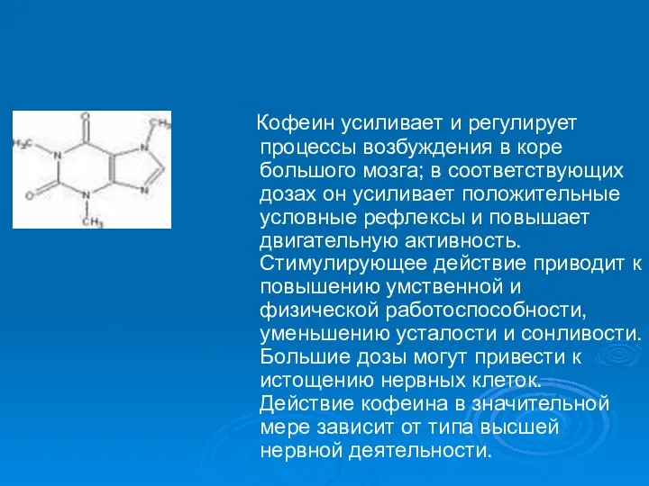 Кофеин усиливает и регулирует процессы возбуждения в коре большого мозга; в