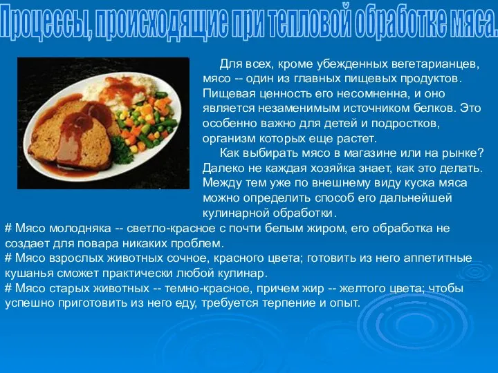 Процессы, происходящие при тепловой обработке мяса.