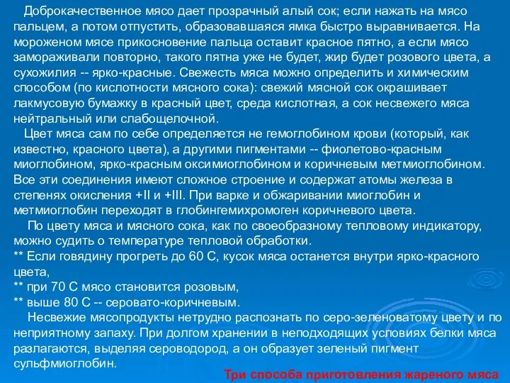 Доброкачественное мясо дает прозрачный алый сок; если нажать на мясо пальцем,