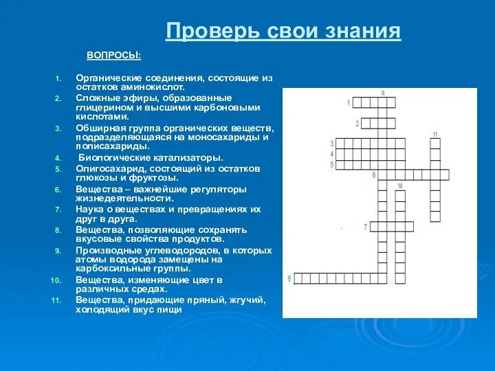 Проверь свои знания ВОПРОСЫ: Органические соединения, состоящие из остатков аминокислот. Сложные