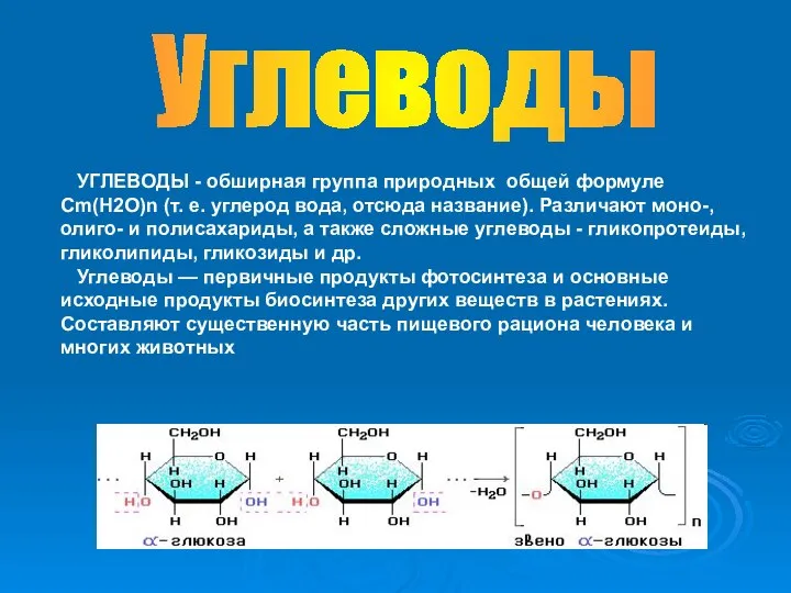 Углеводы УГЛЕВОДЫ - обширная группа природных общей формуле Cm(H2O)n (т. е.