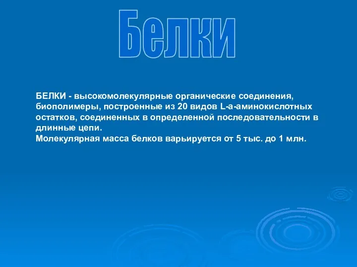 БЕЛКИ - высокомолекулярные органические соединения, биополимеры, построенные из 20 видов L-a-аминокислотных