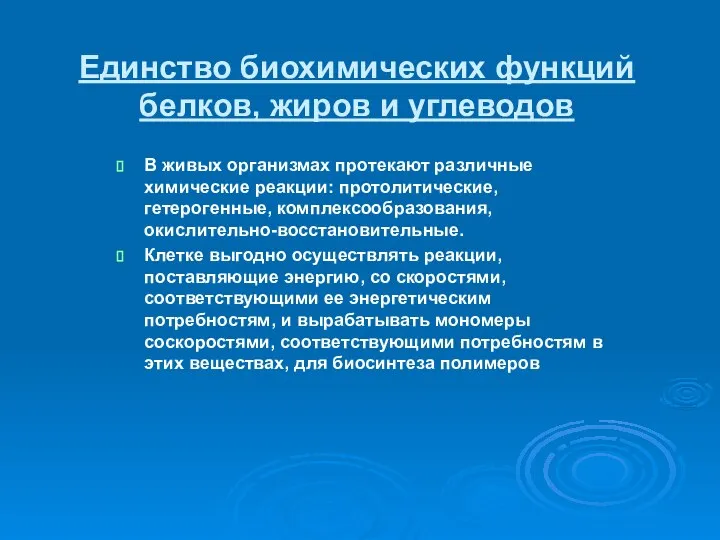 Единство биохимических функций белков, жиров и углеводов В живых организмах протекают