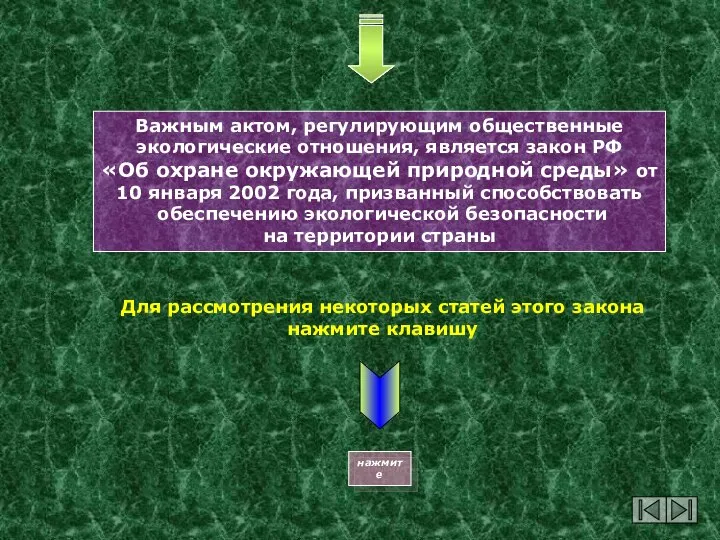 Важным актом, регулирующим общественные экологические отношения, является закон РФ «Об охране