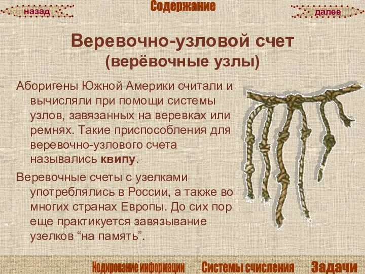 Веревочно-узловой счет (верёвочные узлы) Аборигены Южной Америки считали и вычисляли при