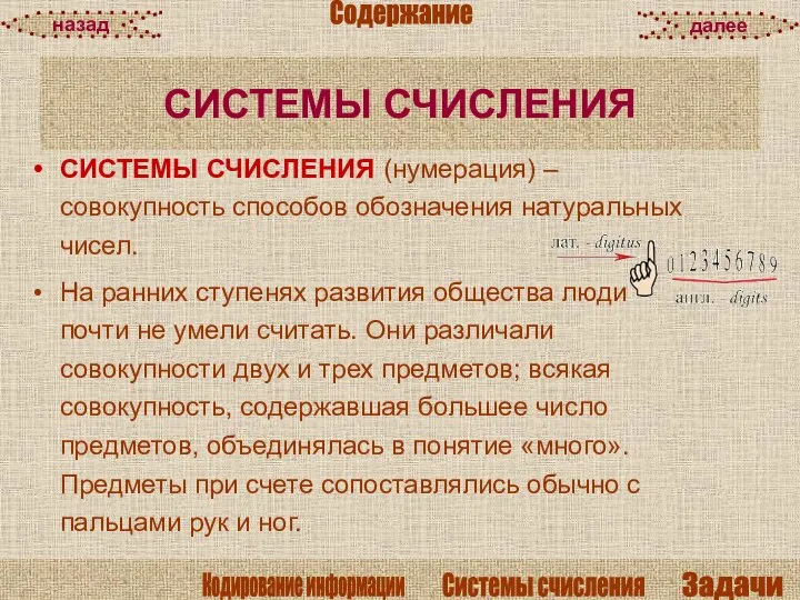 СИСТЕМЫ СЧИСЛЕНИЯ СИСТЕМЫ СЧИСЛЕНИЯ (нумерация) – совокупность способов обозначения натуральных чисел.