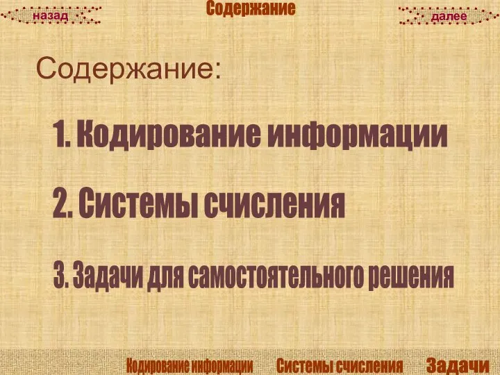 Содержание: 1. Кодирование информации 2. Системы счисления 3. Задачи для самостоятельного