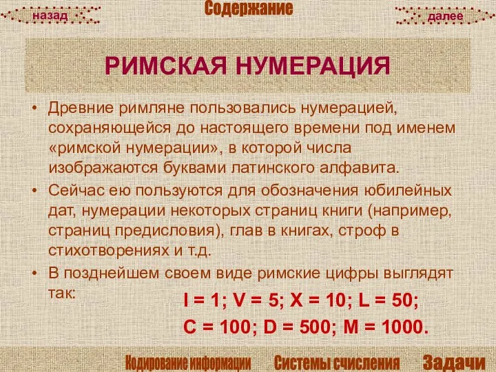 Древние римляне пользовались нумерацией, сохраняющейся до настоящего времени под именем «римской