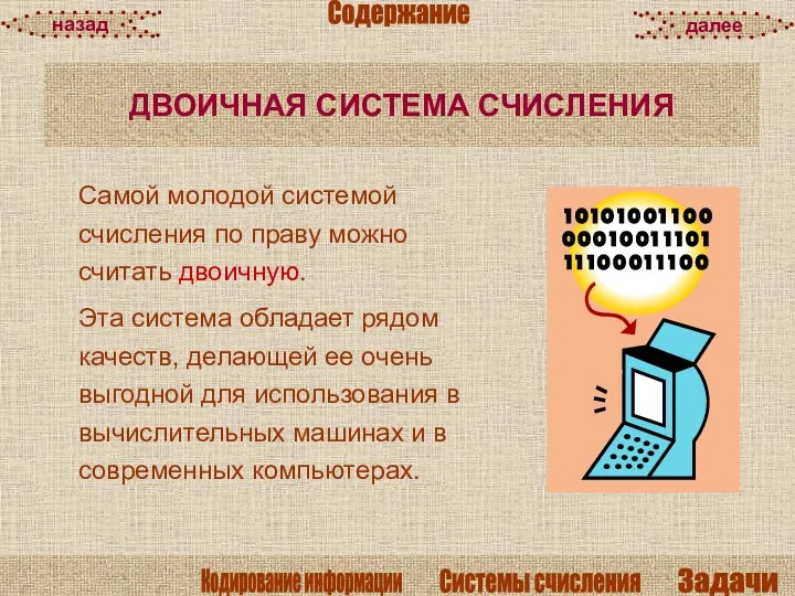 Самой молодой системой счисления по праву можно считать двоичную. Эта система