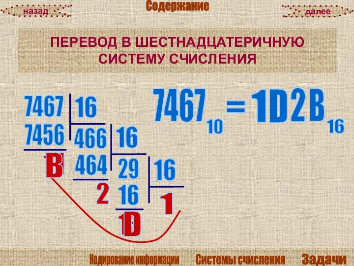 ПЕРЕВОД В ШЕСТНАДЦАТЕРИЧНУЮ СИСТЕМУ СЧИСЛЕНИЯ 7467 10 = 7467 466 11