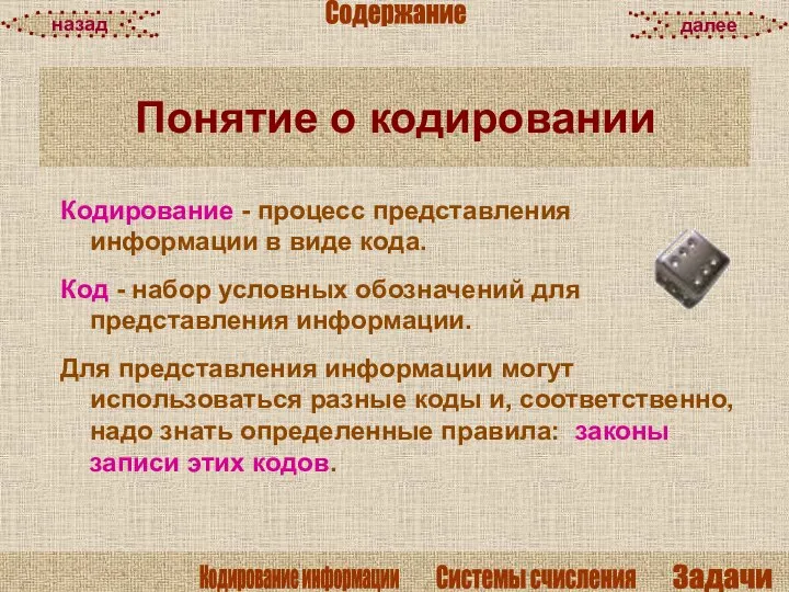 Понятие о кодировании Кодирование - процесс представления информации в виде кода.