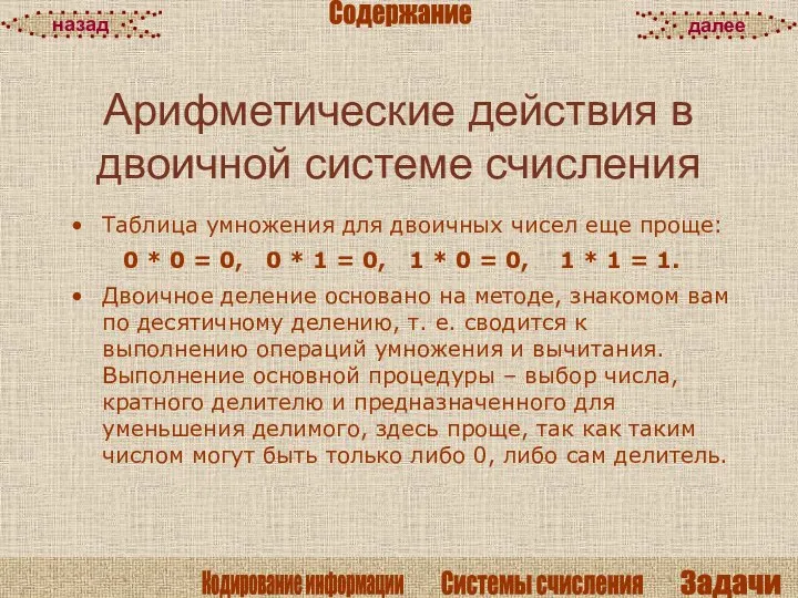 Арифметические действия в двоичной системе счисления Таблица умножения для двоичных чисел