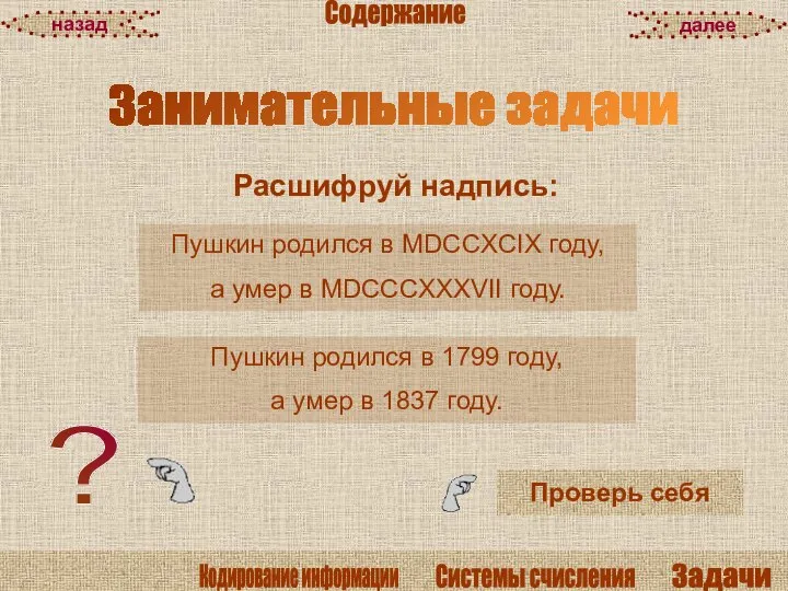 Расшифруй надпись: Проверь себя Занимательные задачи далее назад Содержание Пушкин родился