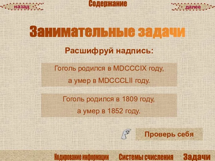 Расшифруй надпись: Проверь себя Занимательные задачи далее назад Содержание Гоголь родился