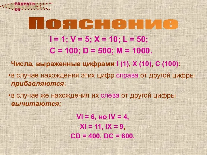 Числа, выраженные цифрами I (1), X (10), C (100): в случае