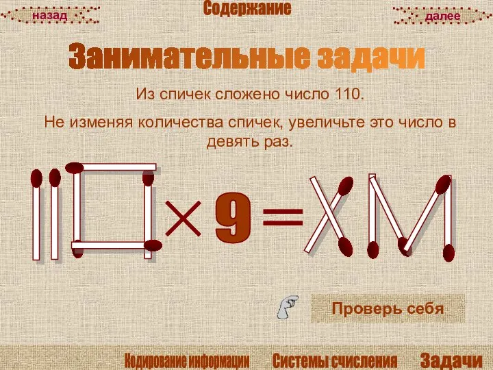 Из спичек сложено число 110. Не изменяя количества спичек, увеличьте это