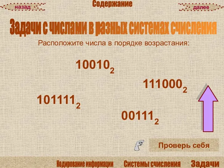 Расположите числа в порядке возрастания: Проверь себя Задачи с числами в